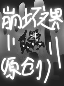 崩壞之界……污染平行界（火柴人小說）