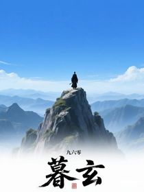 暮玄
