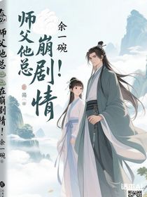 師父他總在崩劇情！