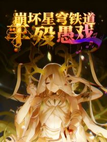 崩壞星穹鐵道：豐歿愚戲