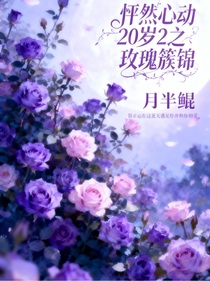 怦然心动20岁2之玫瑰簇锦