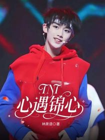 TNT：心遇錦心