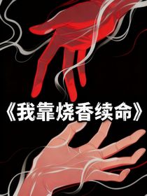 我靠燒香續(xù)命