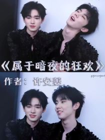 屬于暗夜的狂歡
