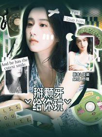 左航：掰顆牙給你玩