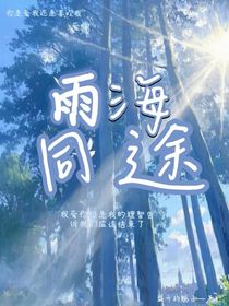 雨海同途