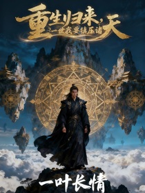 重生歸來(lái)，這一世我要鎮(zhèn)壓諸天
