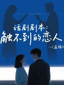 話劇劇本：觸不到的戀人