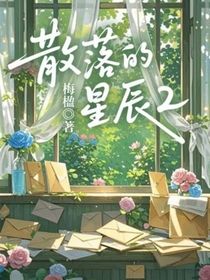 散落的星辰2