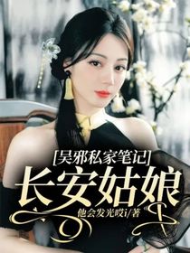 吳邪私家筆記：長安姑娘