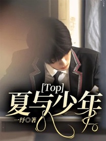 Top：夏與少年