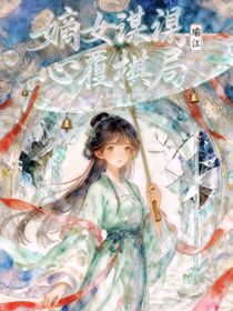 嫡女謀：覆棋局