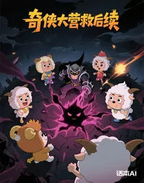 奇?zhèn)b大營救后續(xù)（萌萌）
