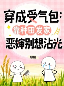 穿成受氣包：靠種田發(fā)家，惡嬸別想沾光