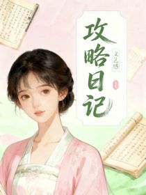 綜影視之攻略日記