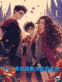 TNT：來(lái)到霍格沃茲的女孩