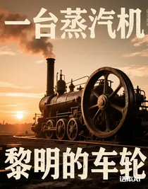 黎明的車輪