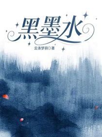 黑墨水