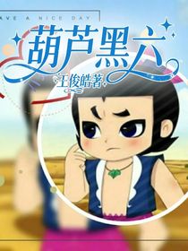 葫蘆：黑六