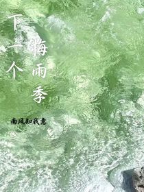 下一個梅雨季