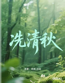 冼清秋