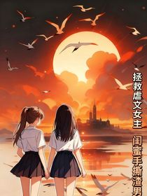 拯救虐文女主閨蜜手撕渣男