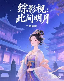 綜影視：此間明月