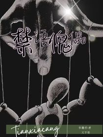 禁語傀儡