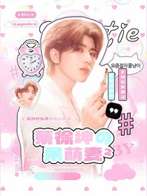 霸道總裁：蔡徐坤的呆萌妻（第二部）