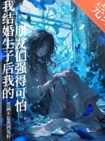 我結(jié)婚生子后我的朋友們強的可怕