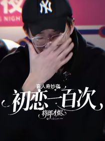 喜人奇妙夜：初戀一百次