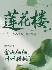 蓮花樓：葉葉梧桐墜