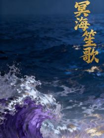 冥海笙歌
