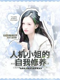 黃子弘凡：人機(jī)小姐的自我修養(yǎng)