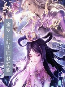 金羅：前塵舊夢(mèng)觀影