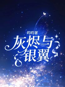 灰燼與銀翼