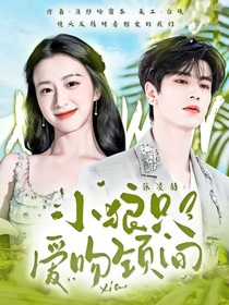 張凌赫：小狼只愛吻頸間