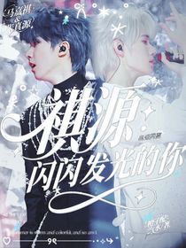 祺源：閃閃發(fā)光的你