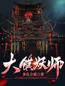 大鎮(zhèn)妖師