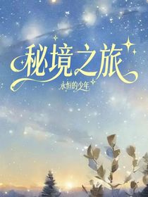 秘境之旅：永恒的少年