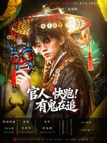 TOP：官人快跑，有鬼在追！