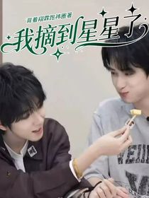 我摘到星星了