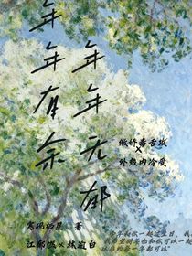 年年有余，年年無郁