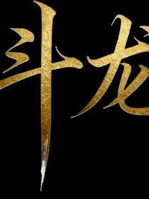 斗龍：三生緣