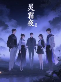 靈霜夜