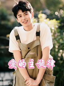何浩楠：愛(ài)的主旋律