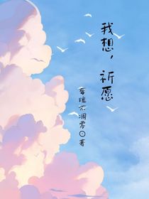 我想，祈愿