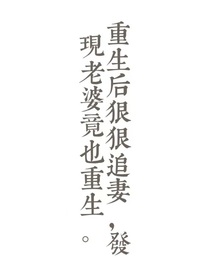 老婆燒到胡言亂語才發(fā)現(xiàn)是雙重生