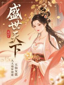 盛世天下：九天玄女歌