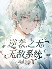 逆襲之無敵系統(tǒng)